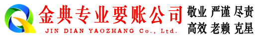 南川金典要债公司